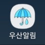 비 올 때 우산 갖고 가라는 우산알림앱!