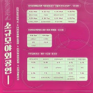 인천음악창작소 포스터 - 2024 소규모야외공연 인천영상위원회 간헐적 단식 콘서트 디아스포라 영화제