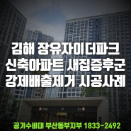 김해 장유자이더파크 새집증후군 배출제거 신축아파트 습식베이크아웃 시공사례