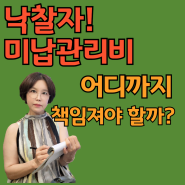 경매 공매 낙찰자 미납관리비 어디까지 내야 할까? 명도맛집![부자해커 쌤의 목요일 공매 5월 9일] (사례1)