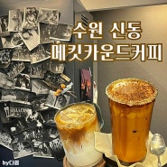 [수원 영통구] 신동 카페거리 시그니처 커피 맛집 :: 메킷카운트커피 make it count coffee