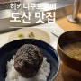 히키니쿠토코메 도산│도쿄 함바그 서울에서 즐기기 웨이팅은 필수