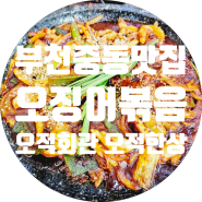 부천 중동 맛집 부천오징어볶음 꽃삼겹수육 오적회관 오적한상