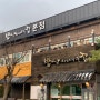 [ 천안 ] '밥상차려주는집' 한정식 맛집 (한상차림B)