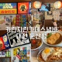 [대전/둔산동] 대전 둔산동 이자카야 분위기 돈까스 맛집 추천-카린지린가네스낵바 대전둔산점