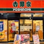 오사카 난바 현지인 맛집, 요시노야 장어덮밥 메뉴 가격 미쳤다