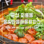 5월 군산여행 가는 이유 비오는날 은파호수공원 야장 물빛마을해물왕파전