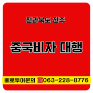 전주 중국비자 신청 | 광주 중국비자센터/광주영사관