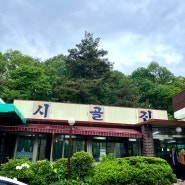 의왕 청계산 맛집: 청계산 시골집