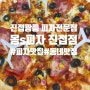 [맛집/진접]가성비의 다양한 피자 조합이 있는 피자 천국! '몽s피자' 배달주문 후기