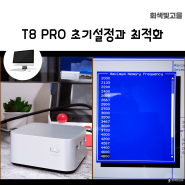 미니PC Firebat T8 PRO 반드시 해야할 초기 설정과 최적화