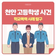 [학교폭력 사례 탐구] 천안 고등학생 사건