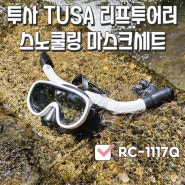 [제품]여름 물놀이 필수템 투사TUSA 리프투어러 스노쿨링 마스크세트 RC-1117Q