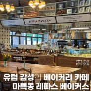 [마륵동 레파스베이커스] 레파스의 또 다른 브랜드 / 기본에 충실한 빵지순례 필수코스 베이커리 카페 / 상무지구 마륵동 베이커리 빵집 추천 : 마륵동 레파스 베이커스