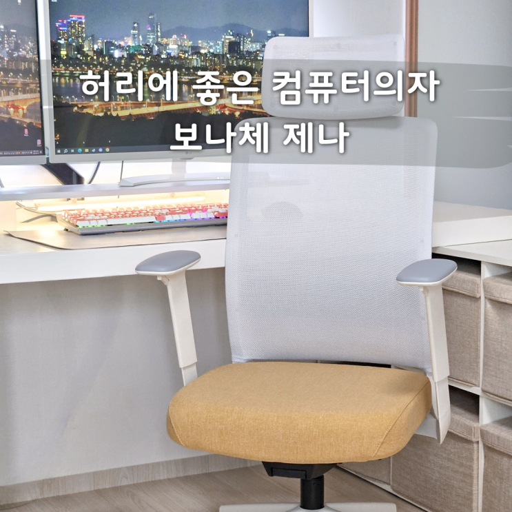 허리에 좋은 컴퓨터의자 장시간 앉아도 무리없는 보나체 제나 컴퓨터의자 추천 : 네이버 블로그