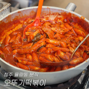 청주 율량동 오뚜기 떡볶이 튀김 분식 맛집