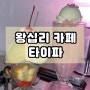 왕십리 핑크 카페 오타쿠 Y2K 케이크 맛집 타이파