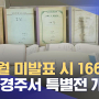 박목월 미발표 시, 고향 경주서 특별전 (2024.05.14/뉴스데스크/포항MBC)
