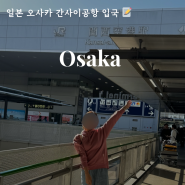 일본 여행 오사카 간사이공항 입국 심사 소요시간 최신 후기! 입국신고서 비짓재팬웹