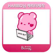 HARIBO님 캐릭터제작