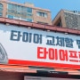 김해 타이어 싼곳 '타이어프로 활천점' 차량 점검 및 수리까지