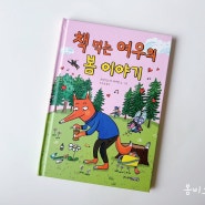 초등 저학년 책 추천_책 먹는 여우의 봄 이야기