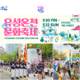 대전 2024 유성온천 문화축제& 기본정보