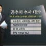 오동운, 딸 부동산·아내 기사채용 논란에 "눈높이 안맞아 송구" (연합뉴스, 2024. 5. 14)