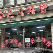 잠실/송파 맛집 : 주은감자탕