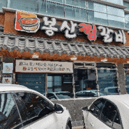 대구 동인동 찜갈비 골목 봉산찜갈비 내돈내산 솔직후기 리뷰