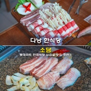 다낭 한식당 롯데마트 소담 한국식당 삼겹살 맛집 추천