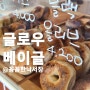 [글로우베이글] 화덕으로 굽는 베이글 전문점, 신대방삼거리역 베이글 맛집