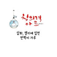 삽화에 입힌 반짝이 가루