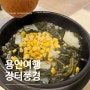 용인 처인구 한식 맛집 장터풍경 곤드레밥 제육볶음 청국장