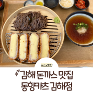 김해 점심 맛집 데이트 돈까스 1등 “동양카츠”