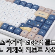몬스타기어 MK84S 달토끼 미니 기계식 키보드 사용기