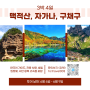 3박 4일 | 맥적산 석굴, 자가나, 구채구 투어