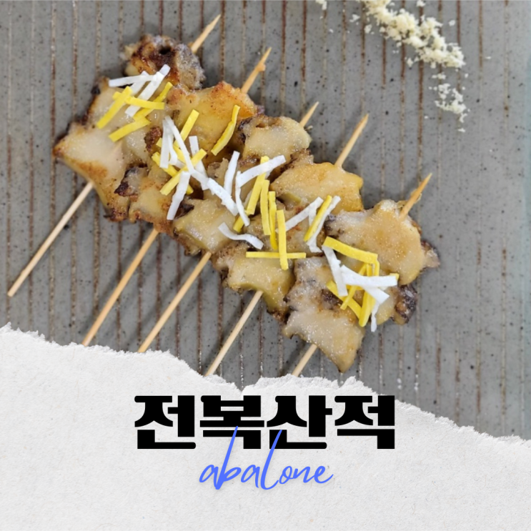 전복 요리] 전복 산적 전복 꼬지 전복 꼬치구이 간단요리 : 네이버 블로그