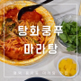 탕화쿵푸마라탕 용이동 맛집 평택대 근처 후식 아이스크림 주는 곳(ft. 포장 후기)