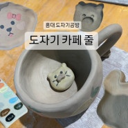 서울 홍대 | 원데이 클래쓰 도자기 공방 “도자기 카페 줄”에서 요거트볼 만들기! | 홍대 실내데이트 내돈내산 후기