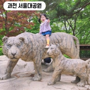 과천 서울대공원 동물원 주차장 코끼리열차 입장료 지도 유모차 수유실 위치