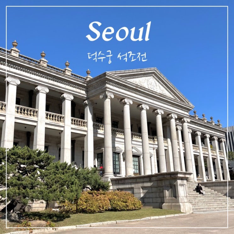 덕수궁 석조전 예약 입장료 해설 포토존 : 네이버 블로그