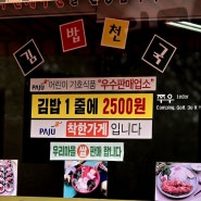파주 탄현면 파주아울렛 맛집 "김밥천국 통일동산점" 김밥 2,500원