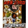 대전 송촌동 맛집 한마음정육식당 송촌점 고기집 키즈존 추천