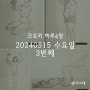 100일 크로키 3일