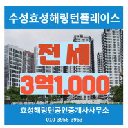 단지조망 예쁜 집, 수성효성해링턴플레이스 전세