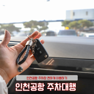 인천공항 주차대행 요금 예약 이용했어요