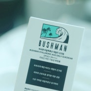 해양친화적 씨프렌들리 서핑 선크림으로 유명한 부쉬맨 히알루론산 데일리 선크림