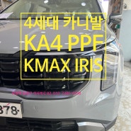 신형 4세대 카니발 KA4 KMAX80 IRIS 및 생활보호 PPF 시공