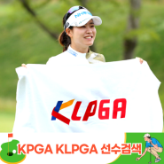 LPGA, KLPGA 준회원 정회원 등급구분 선수검색 방법
